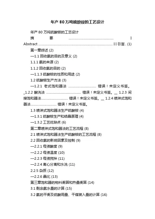 年产80万吨硫酸铵的工艺设计