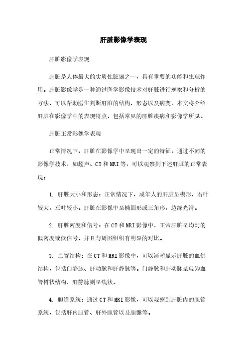肝脏影像学表现