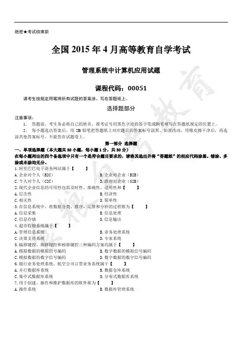 2015年04月自学考试《管理系统中计算机应用》历年真题