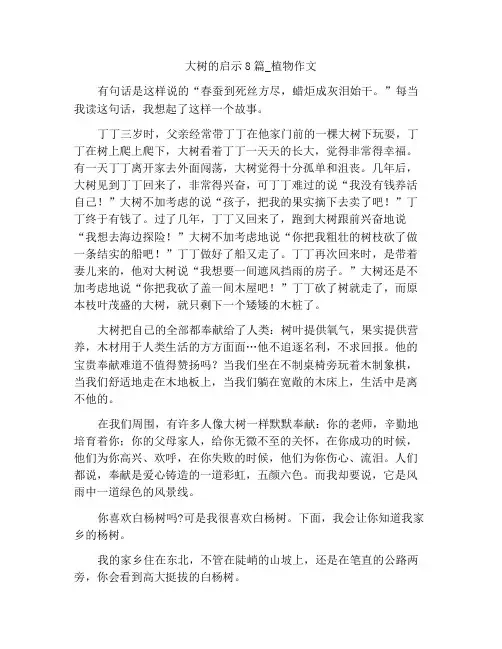 大树带给我们的启示作文8篇_植物作文