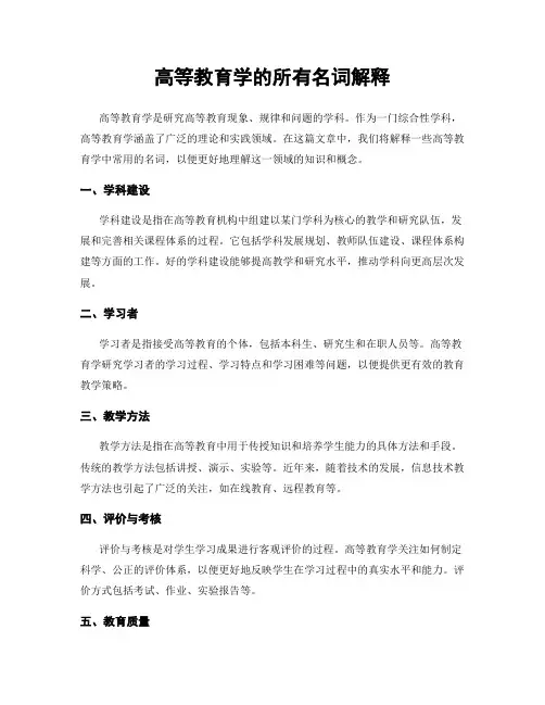 高等教育学的所有名词解释