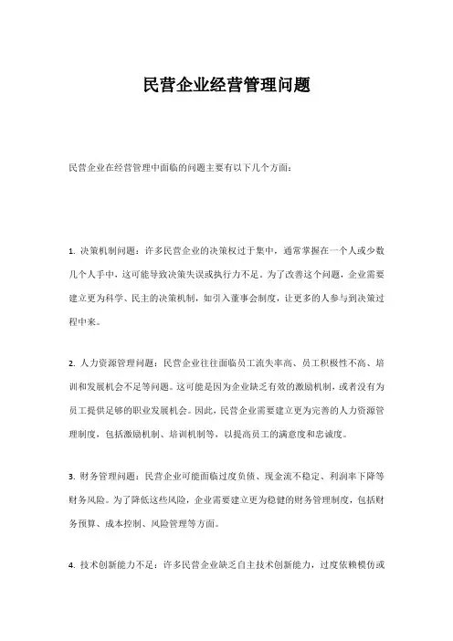 民营企业经营管理问题