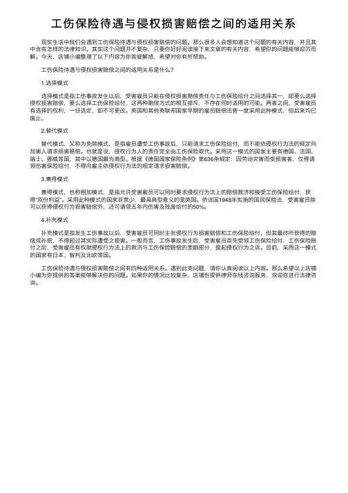 工伤保险待遇与侵权损害赔偿之间的适用关系
