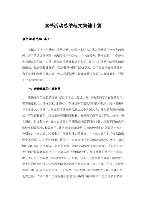 读书活动总结范文集锦十篇