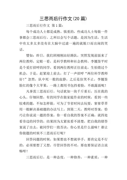 三思而后行作文(20篇)