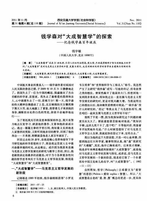 钱学森对“大成智慧学”的探索——纪念钱学森百年诞辰