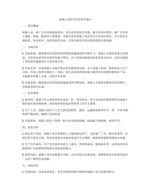 混凝土项目可行性研究报告