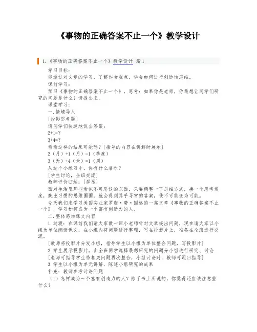 《事物的正确答案不止一个》教学设计