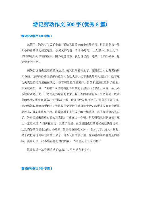 游记劳动作文500字(优秀8篇)