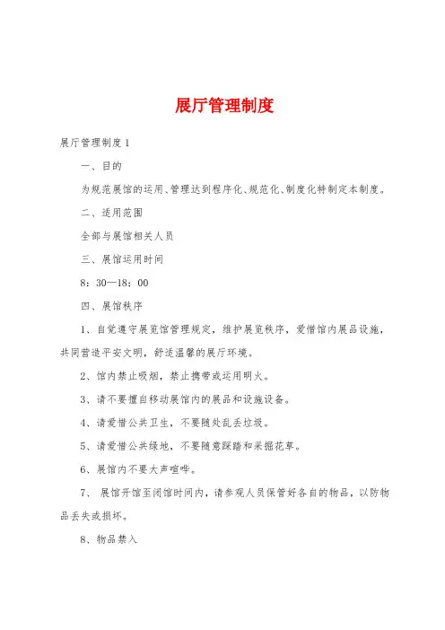 展厅管理制度