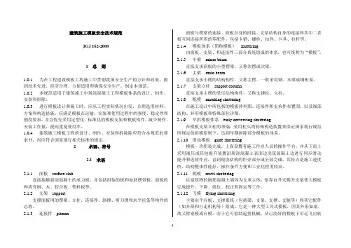 《建筑施工模板安全技术规范》JGJ162-2008