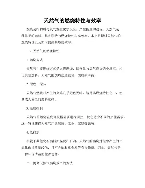 天然气的燃烧特性与效率