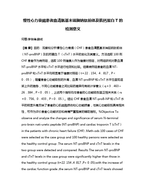 慢性心力衰竭患者血清氨基末端脑钠肽前体及肌钙蛋白T 的检测意义