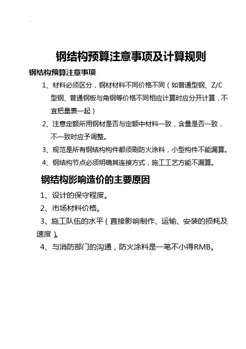 钢结构预算注意事项及计算规则(个人归纳)