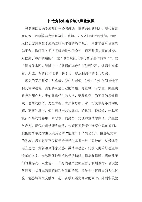 打造宽松和谐语文课堂氛围论文