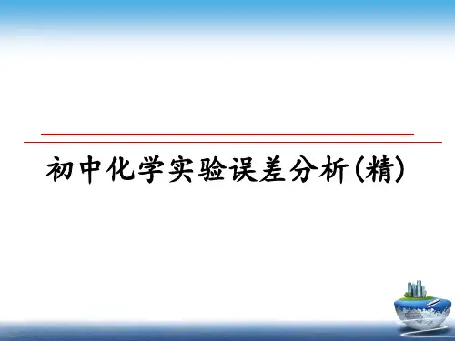 最新初中化学实验误差分析(精)ppt课件