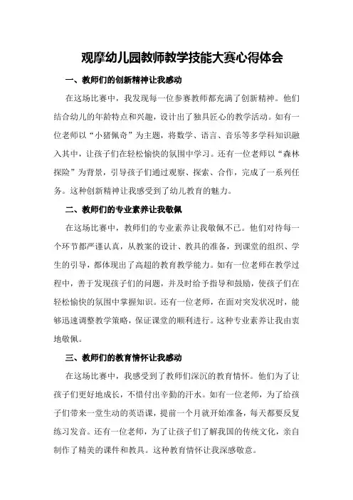 观摩幼儿园教师教学技能大赛心得体会