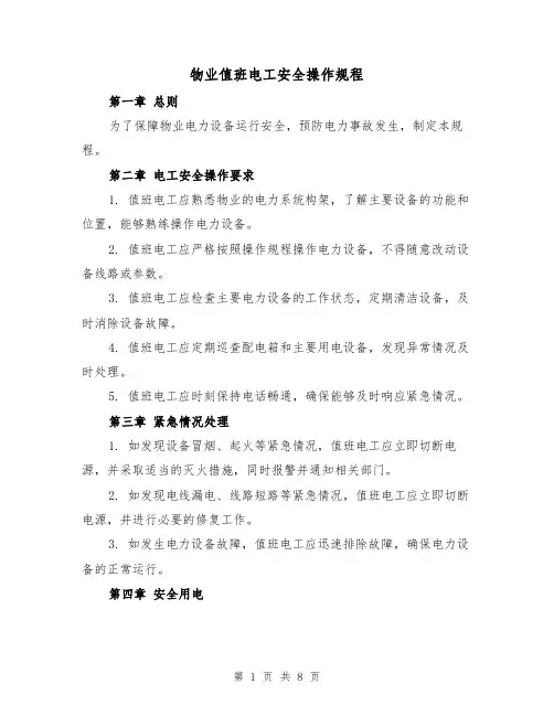 物业值班电工安全操作规程(三篇)