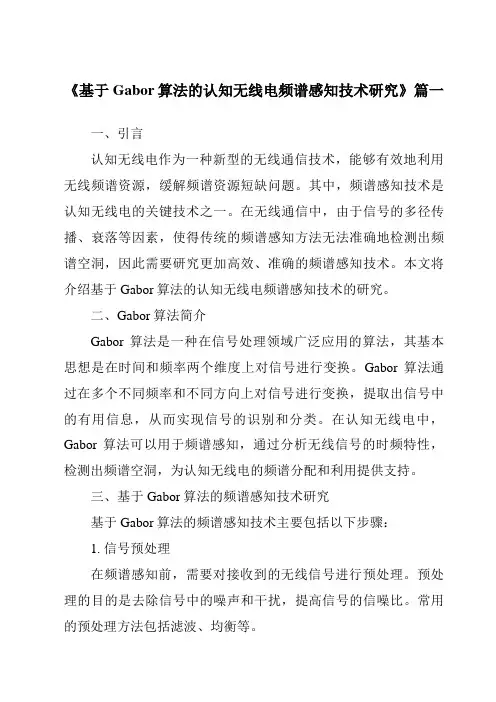 《基于Gabor算法的认知无线电频谱感知技术研究》范文