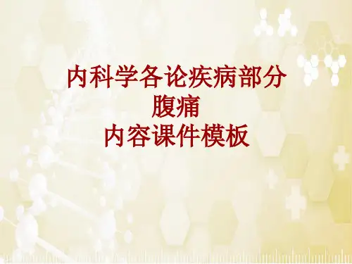内科学_各论_疾病：腹痛_课件模板