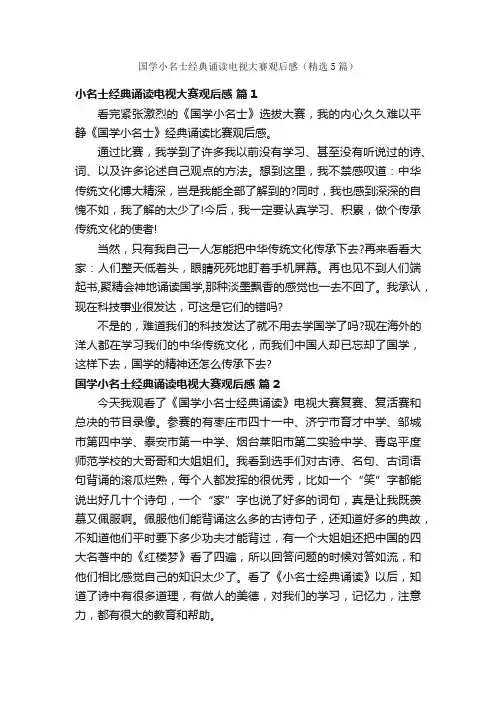 国学小名士经典诵读电视大赛观后感（精选5篇）