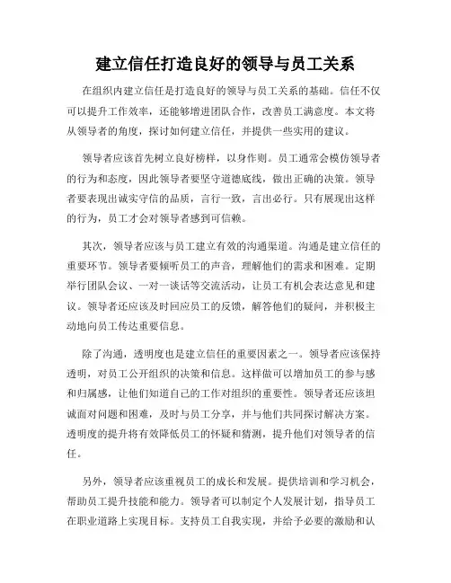 建立信任打造良好的领导与员工关系