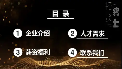 黑金大气商务企业招聘通用动态PPT模板