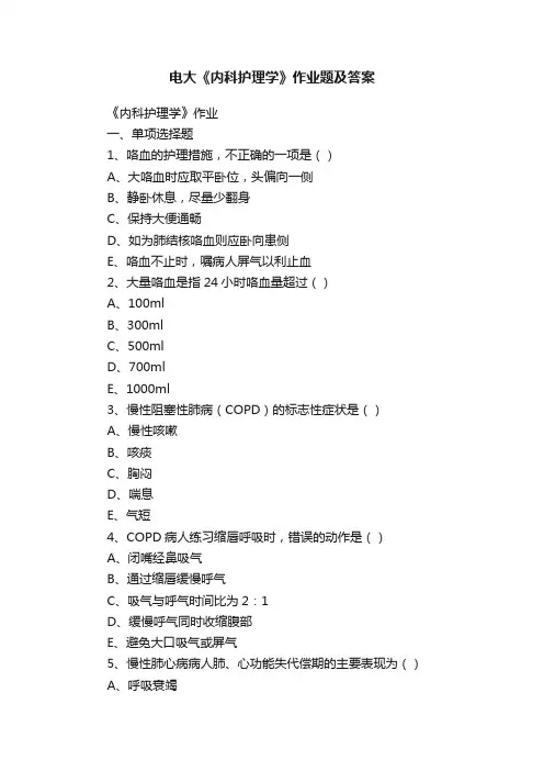 电大《内科护理学》作业题及答案