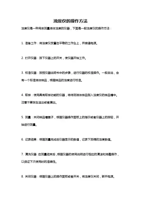 浊度仪的操作方法