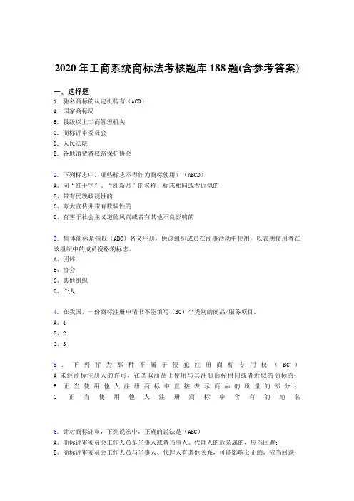 精选新版工商系统商标法模拟题库188题(含答案)