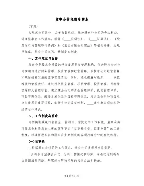 监事会管理制度模版（3篇）