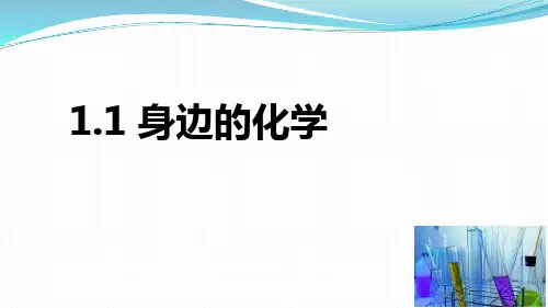 粤教版九年级化学上册《身边的化学》大家都来学化学PPT课件
