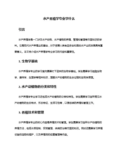 水产养殖学专业学什么