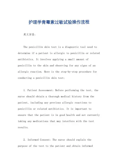 护理学青霉素过敏试验操作流程