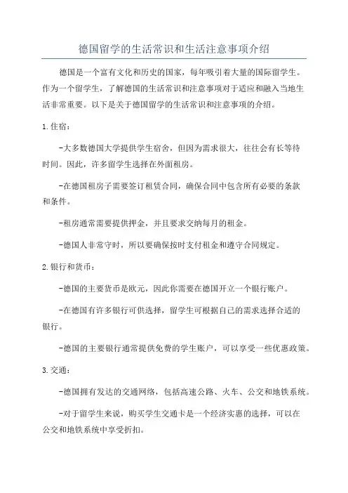 德国留学的生活常识和生活注意事项介绍