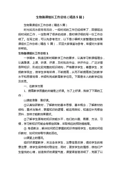 生物备课组长工作总结（精选5篇）