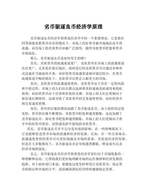 劣币驱逐良币经济学原理