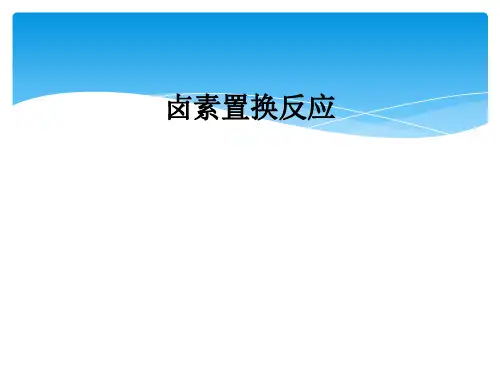卤素置换反应