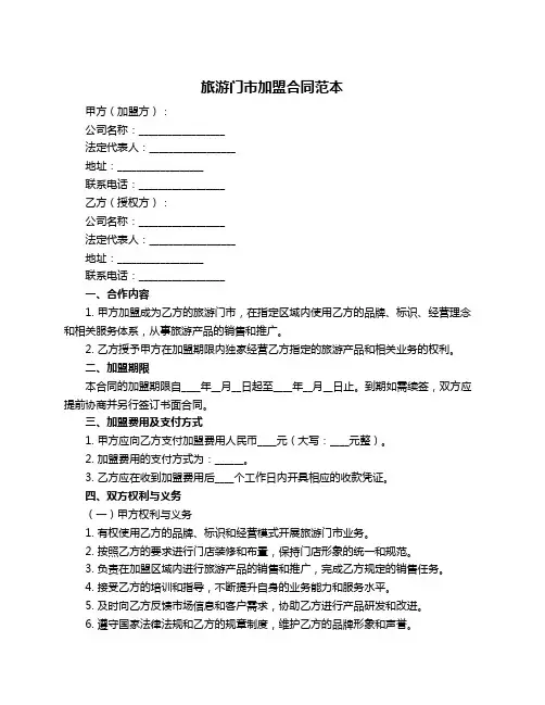 旅游门市加盟合同范本