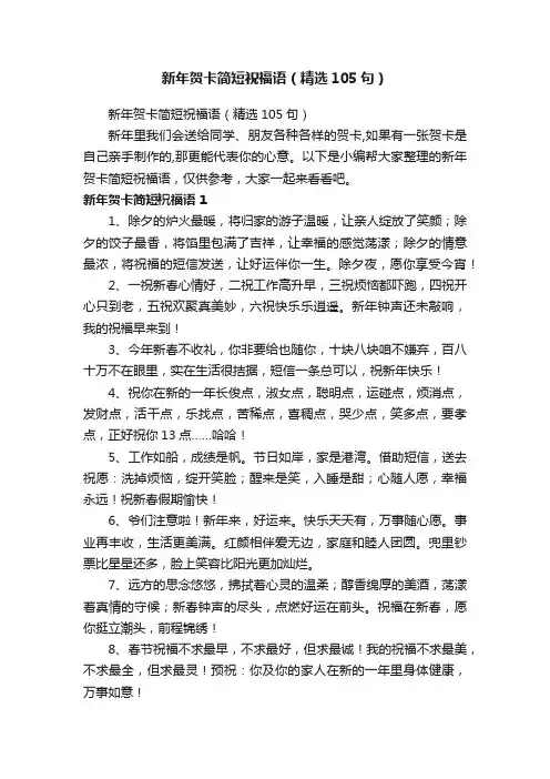 新年贺卡简短祝福语（精选105句）