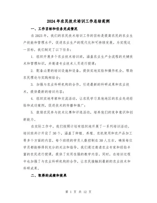 2024年农民技术培训工作总结范例(4篇)