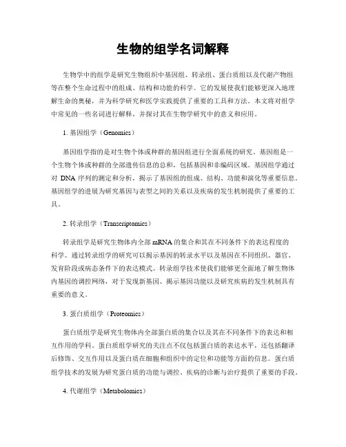 生物的组学名词解释