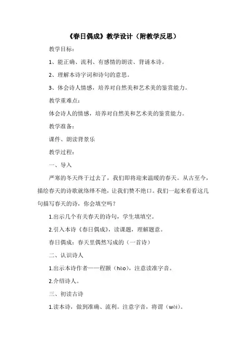《春日偶成》教学设计(附教学反思)