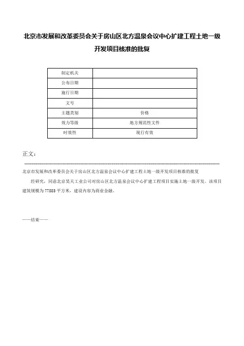 北京市发展和改革委员会关于房山区北方温泉会议中心扩建工程土地一级开发项目核准的批复-