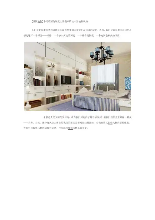 [贵阳装修]小河碧园花城爱上浪漫希腊地中海装修风格