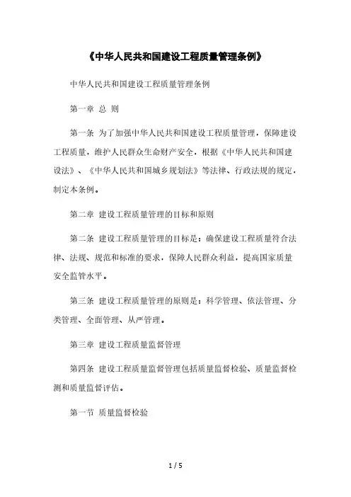 《中华人民共和国建设工程质量管理条例》2023简版