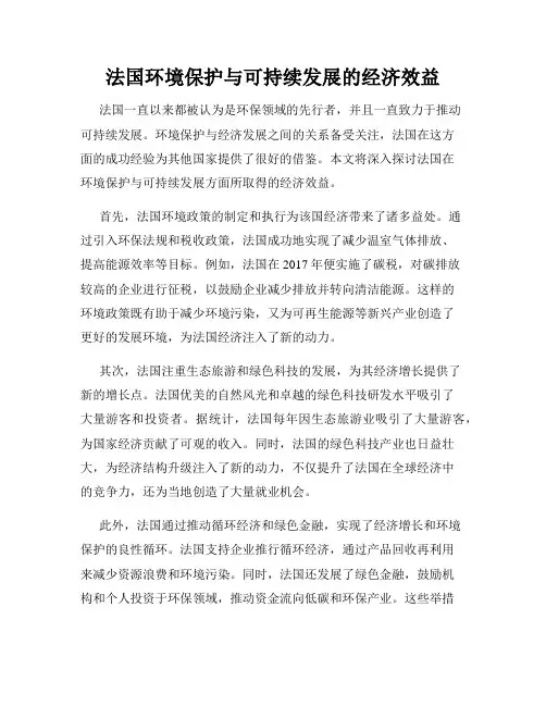 法国环境保护与可持续发展的经济效益