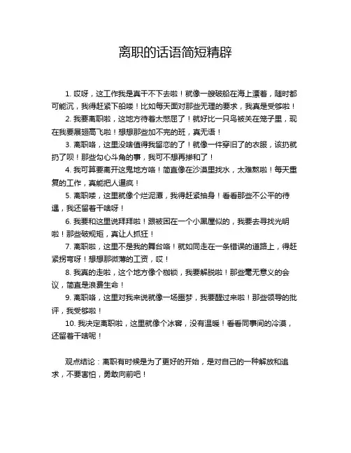 离职的话语简短精辟
