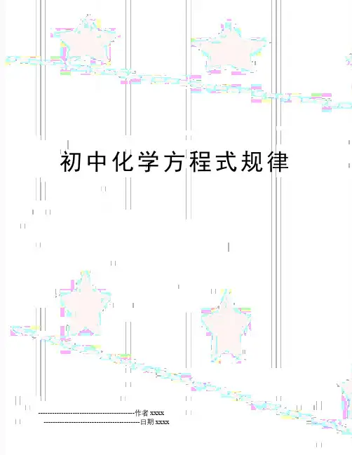 初中化学方程式规律