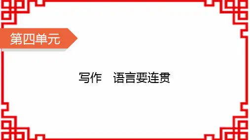 八年级语文上册精品课件人教 第4单元 写作4 语言要连贯